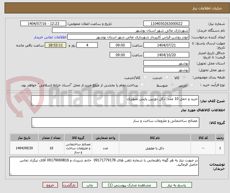 تصویر کوچک آگهی خرید و حمل 10 عدد دکل دوربین پایش تصویری