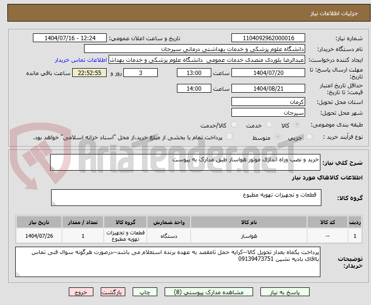 تصویر کوچک آگهی خرید و نصب وراه اندازی موتور هواساز طبق مدارک به پیوست 