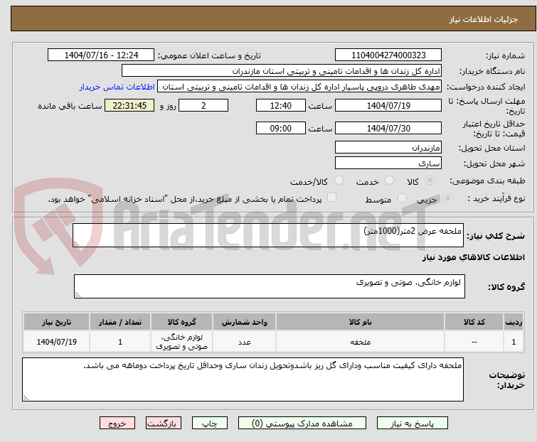 تصویر کوچک آگهی ملحفه عرض 2متر(1000متر)