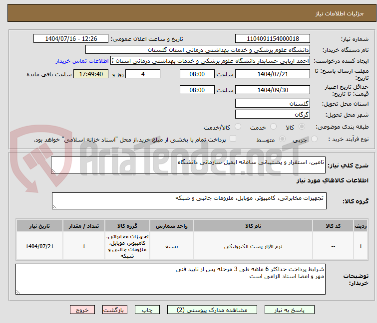 تصویر کوچک آگهی تامین، استقرار و پشتیبانی سامانه ایمیل سازمانی دانشگاه