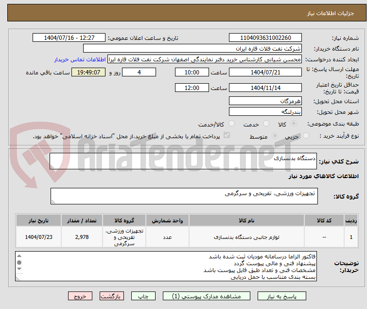 تصویر کوچک آگهی دستگاه بدنسازی