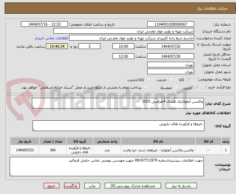 تصویر کوچک آگهی واکسن آنفولانزی هندی 4ظرفیتی 2025