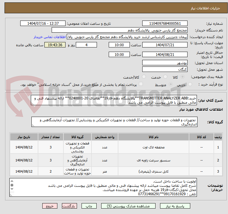 تصویر کوچک آگهی خرید:TRANSMITTER ANALYZER ABB**پالایشگاه دهم-فاز19**تقاضای 20-0240001** ارائه پیشنهاد فنی و مالی منطبق با فایل پیوست الزامی می باشد