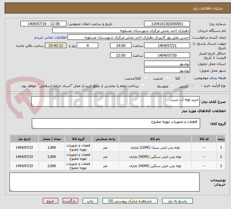 تصویر کوچک آگهی خرید لوله آب شرب 