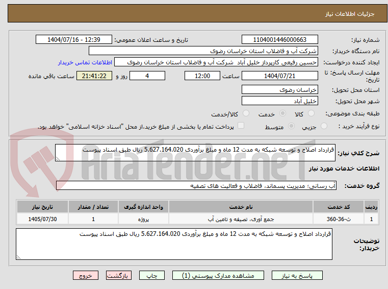 تصویر کوچک آگهی قرارداد اصلاح و توسعه شبکه به مدت 12 ماه و مبلغ برآوردی 5.627.164.020 ریال طبق اسناد پیوست