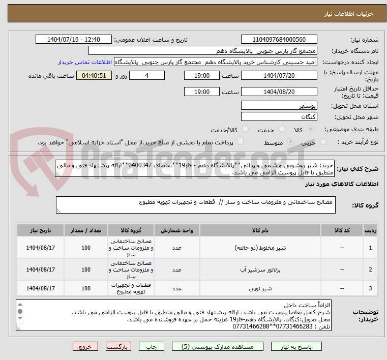تصویر کوچک آگهی خرید: شیر روشویی چشمی و پدالی**پالایشگاه دهم - فاز19**تقاضای 0400347**ارائه پیشنهاد فنی و مالی منطبق با فایل پیوست الزامی می باشد.