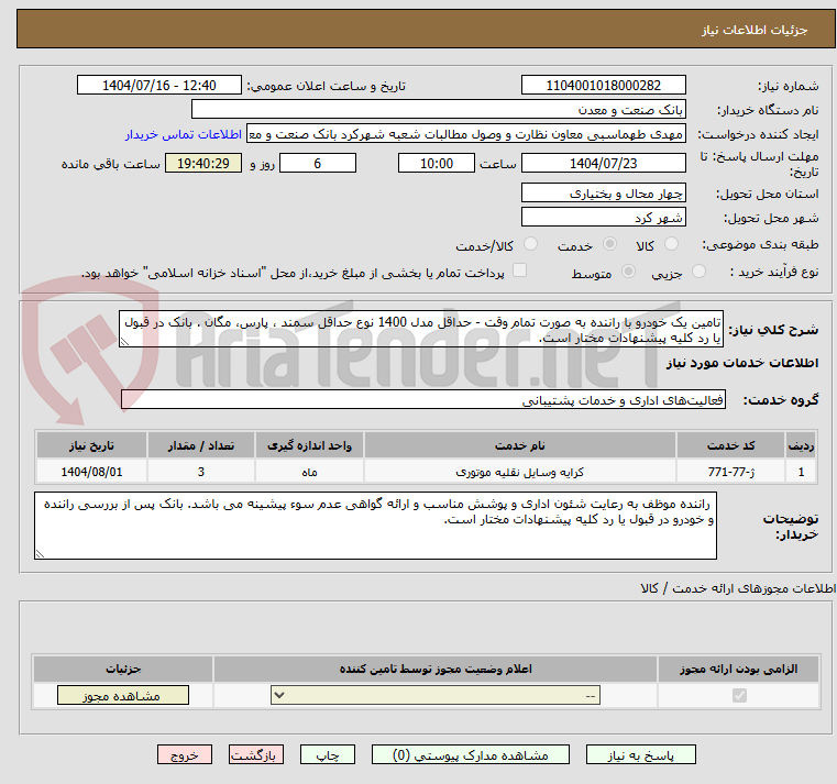 تصویر کوچک آگهی تامین یک خودرو با راننده به صورت تمام وقت - حداقل مدل 1400 نوع حداقل سمند ، پارس، مگان . بانک در قبول یا رد کلیه پیشنهادات مختار است.