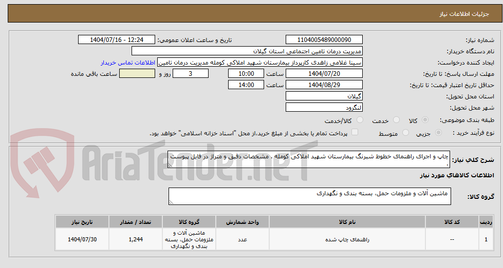 تصویر کوچک آگهی جاپ . اجرای راهنمای خطوط شبرنگ بیمارستان