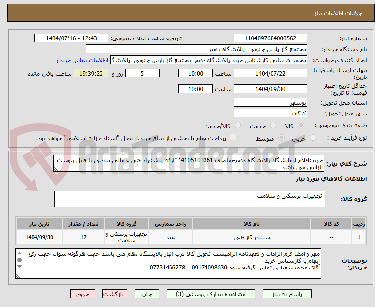تصویر کوچک آگهی خرید:اقلام ازمایشگاه پالایشگاه دهم-تقاضای 4105103361**ارائه پیشنهاد فنی و مالی منطبق با فایل پیوست الزامی می باشد