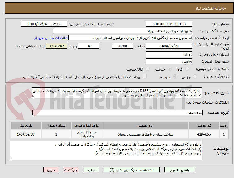 تصویر کوچک آگهی اجاره یک دستگاه بولدوزر کوماتسو D155 در محدوده چرمشهر جنب اتوبان قم گرمسار نسبت به دریافت خدماتی تسطیح و خاک برداری در سایت مرکز دفن چرمشهر.