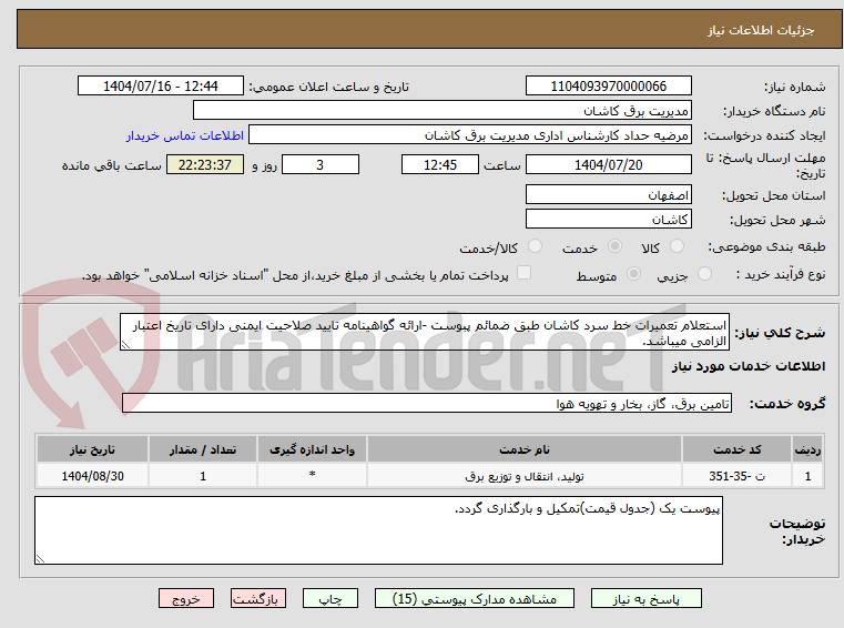 تصویر کوچک آگهی استعلام تعمیرات خط سرد کاشان طبق ضمائم پبوست -ارائه گواهینامه تایید صلاحیت ایمنی دارای تاریخ اعتبار الزامی میباشد.