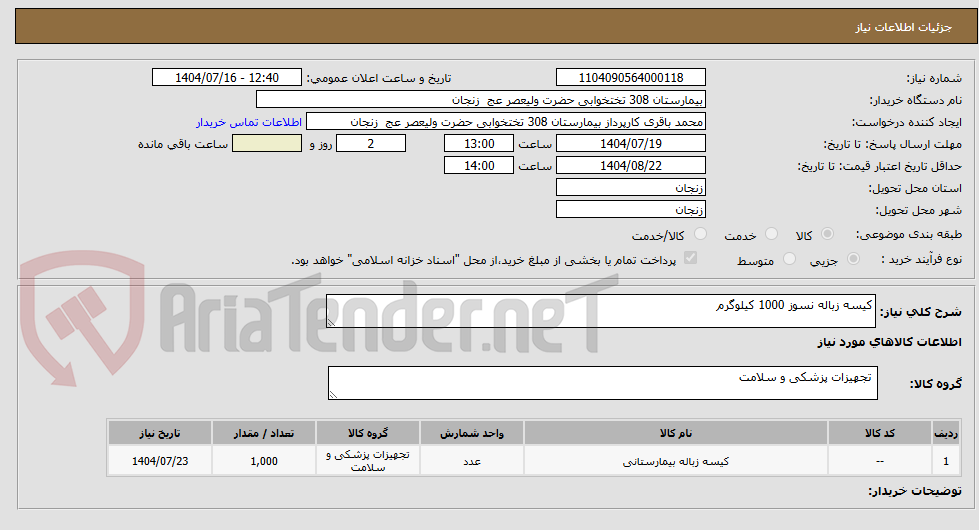 تصویر کوچک آگهی کیسه زباله نسوز1000 کیلوگرم