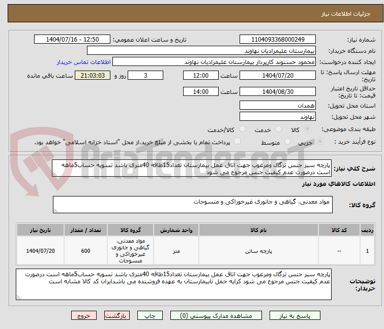 تصویر کوچک آگهی پارچه سبز جنس ترگال ومرغوب جهت اتاق عمل بیمارستان تعداد15طاقه 40متری باشد تسویه حساب5ماهه است درصورت عدم کیفیت جنس مرجوع می شود 