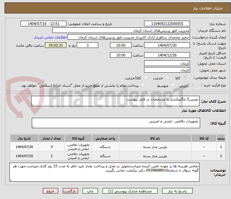تصویر کوچک آگهی دوربین5 مگاپیکسل با مشخصات در فایل پیوست