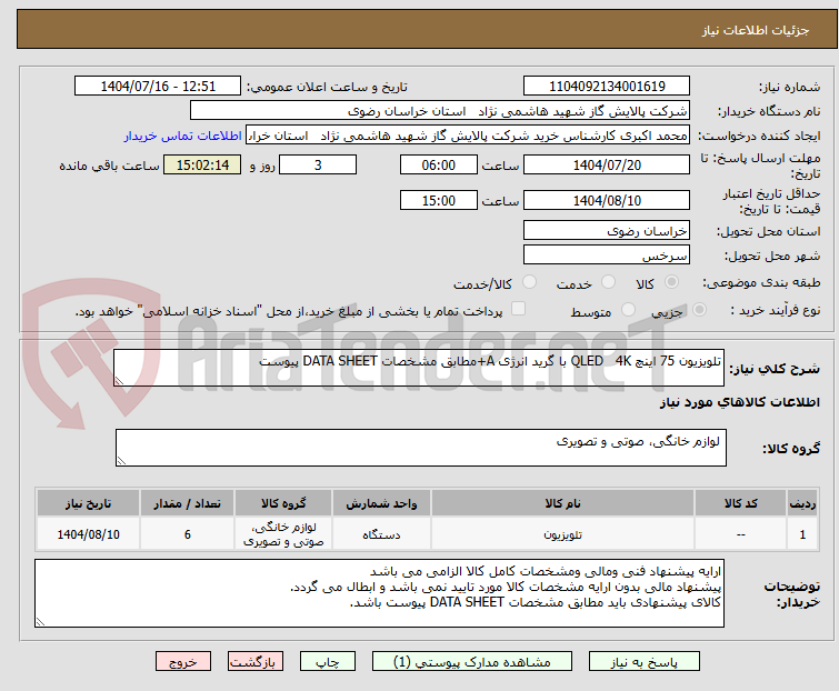 تصویر کوچک آگهی تلویزیون 75 اینچ QLED   4K با گرید انرژی A+مطابق مشخصات DATA SHEET پیوست 
