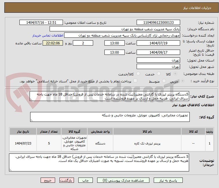 تصویر کوچک آگهی 5دستگاه پرینتر لیزری با گارانتی معتبر(ثبت شده در سامانه خدمات پس از فروش) حداقل 18 ماه جهت باجه سرای ایرانی، هزینه حمل و ارسال بر عهده فروشنده است