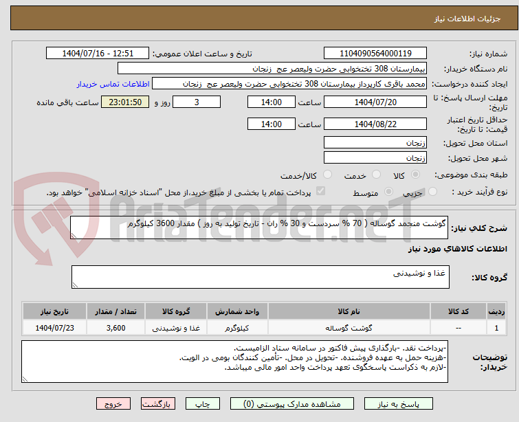 تصویر کوچک آگهی گوشت منجمد گوساله ( 70 % سردست و 30 % ران - تاریخ تولید به روز ) مقدار 3600 کیلوگرم