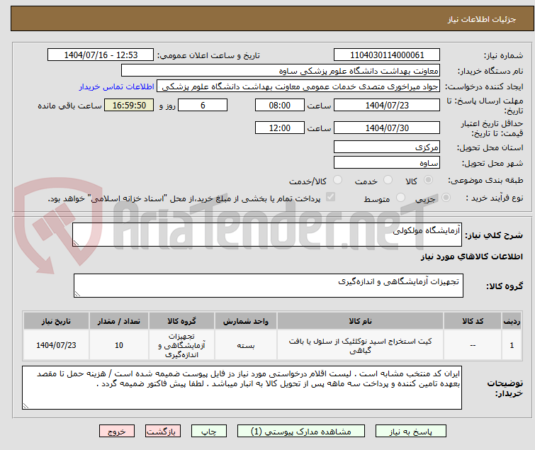 تصویر کوچک آگهی آزمایشگاه مولکولی 