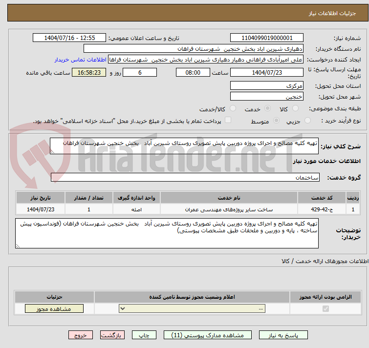 تصویر کوچک آگهی تهیه کلیه مصالح و اجرای پروژه دوربین پایش تصویری روستای شیرین آباد بخش خنجین شهرستان فراهان