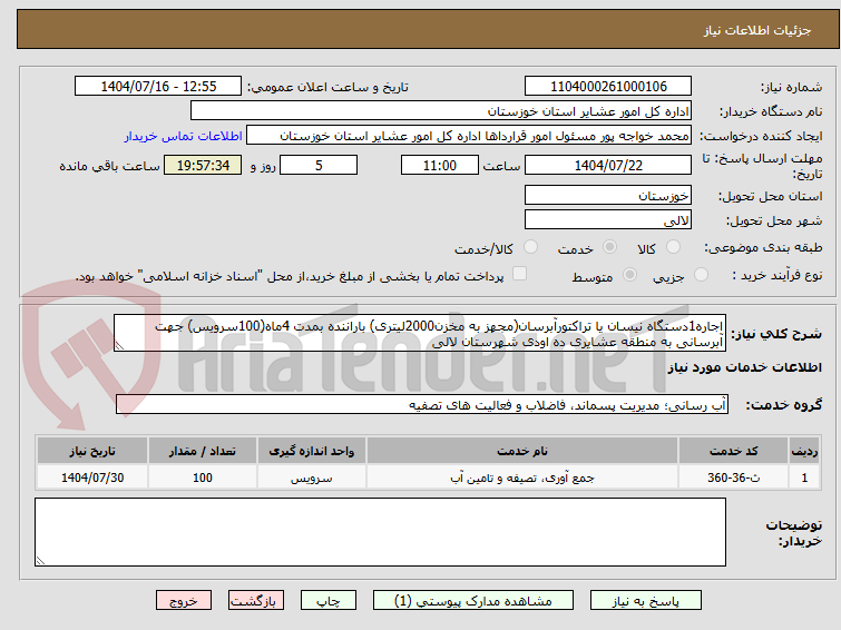 تصویر کوچک آگهی اجاره1دستگاه نیسان یا تراکتورآبرسان(مجهز به مخزن2000لیتری) باراننده بمدت 4ماه(100سرویس) جهت آبرسانی به منطقه عشایری ده اودی شهرستان لالی