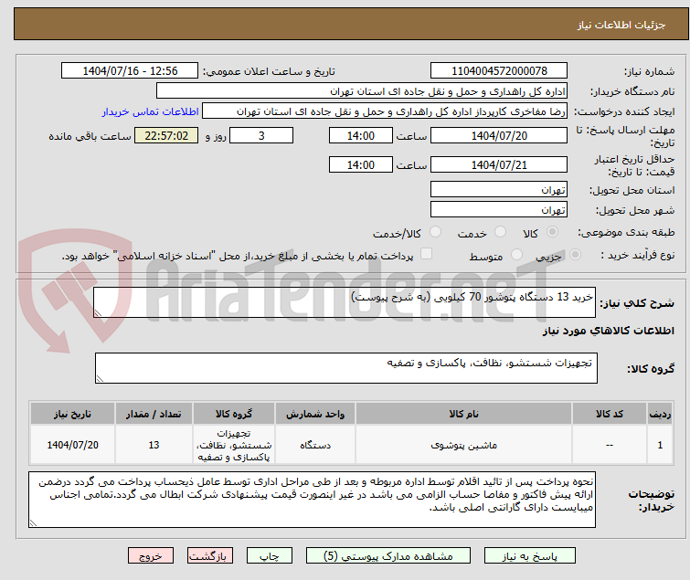 تصویر کوچک آگهی خرید 13 دستگاه پتوشور 70 کیلویی (به شرح پیوست)