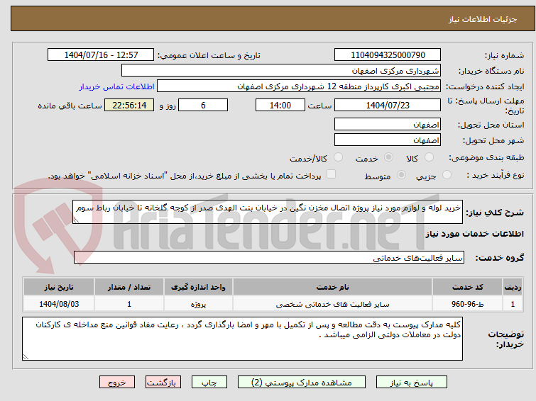 تصویر کوچک آگهی خرید لوله و لوازم مورد نیاز پروژه اتصال مخزن نگین در خیابان بنت الهدی صدر از کوچه گلخانه تا خیابان رباط سوم 