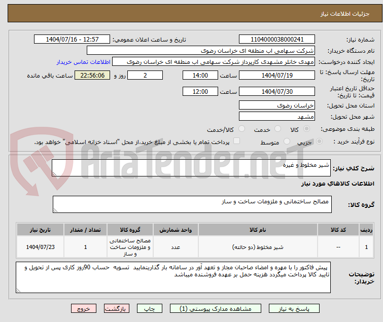 تصویر کوچک آگهی شیر مخلوط و غیره