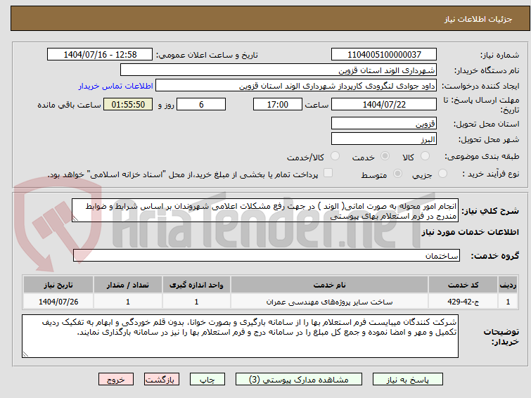 تصویر کوچک آگهی انجام امور محوله به صورت امانی( الوند ) در جهت رفع مشکلات اعلامی شهروندان بر اساس شرایط و ضوابط مندرج در فرم استعلام بهای پیوستی 