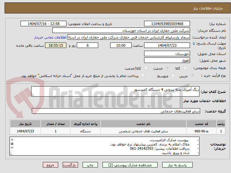 تصویر کوچک آگهی رنگ آمیزی بدنه بیرونی 4 دستگاه کمپرسور