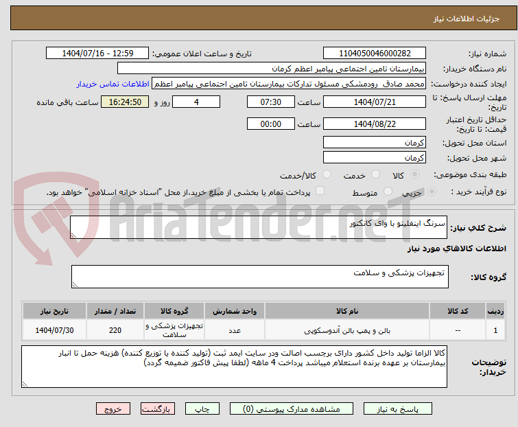 تصویر کوچک آگهی سرنگ اینفلیتو با وای کانکتور