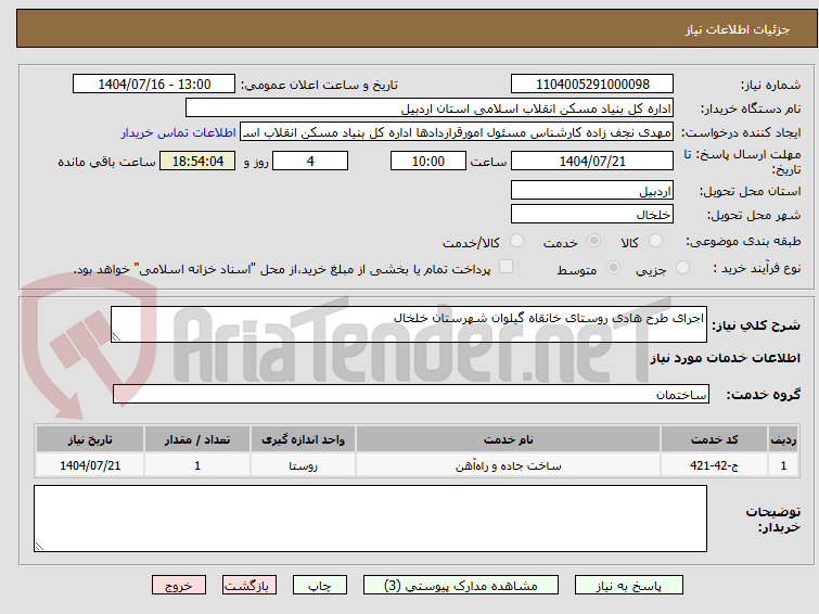 تصویر کوچک آگهی اجرای طرح هادی روستای خانقاه گیلوان شهرستان خلخال