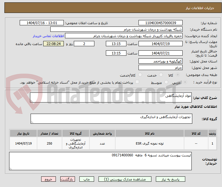 تصویر کوچک آگهی مواد آزمایشگاهی