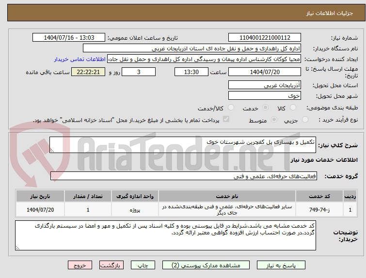تصویر کوچک آگهی تکمیل و بهسازی پل کفچرین شهرستان خوی