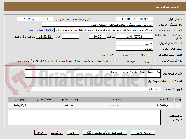 تصویر کوچک آگهی تکمیل نمای مرکز دینی شهرستان خلخال