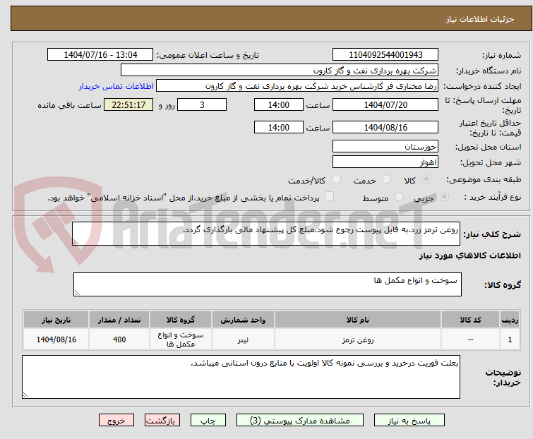 تصویر کوچک آگهی روغن ترمز زرد.به فایل پیوست رجوع شود.مبلغ کل پیشنهاد مالی بارگذاری گردد.