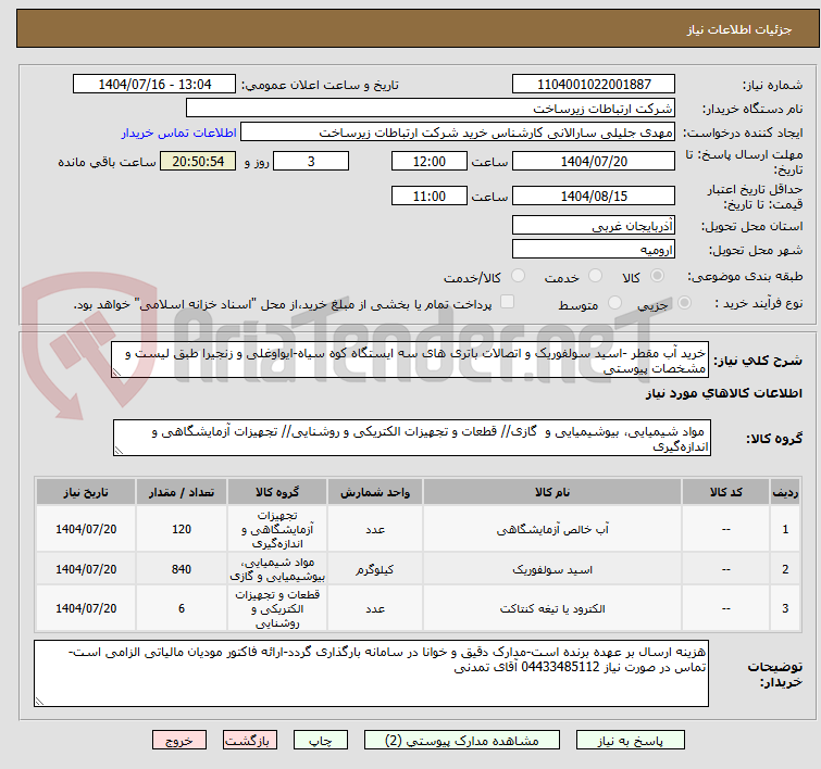 تصویر کوچک آگهی خرید آب مقطر -اسید سولفوریک و اتصالات باتری های سه ایستگاه کوه سیاه-ایواوغلی و زنجیرا طبق لیست و مشخصات پیوستی