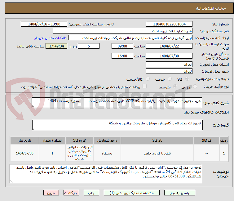 تصویر کوچک آگهی خرید تجهیزات مورد نیاز جهت برقراری شبکه VOIP طبق مشخصات پیوست - تسویه زمستان 1404