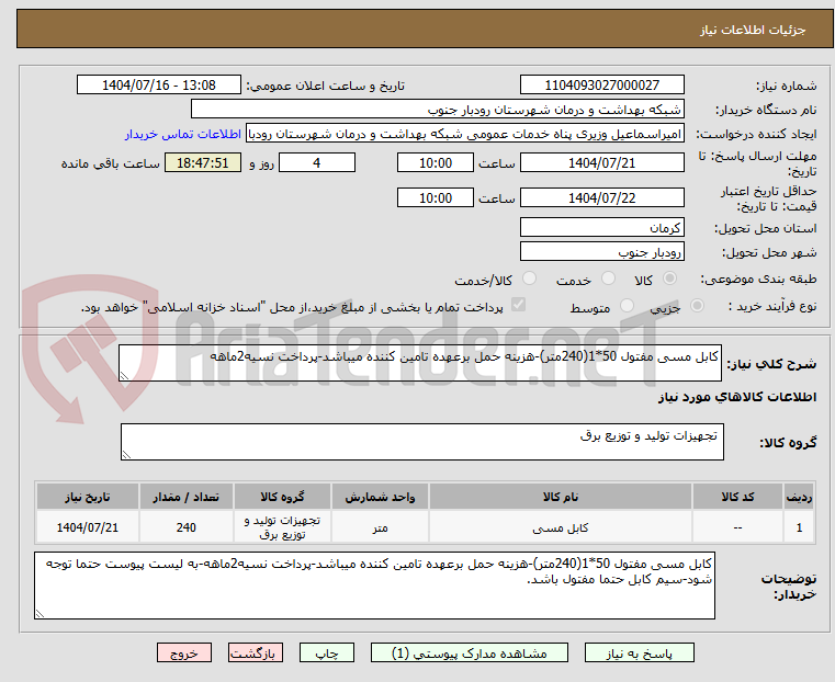 تصویر کوچک آگهی کابل مسی مفتول 50*1(240متر)-هزینه حمل برعهده تامین کننده میباشد-پرداخت نسیه2ماهه