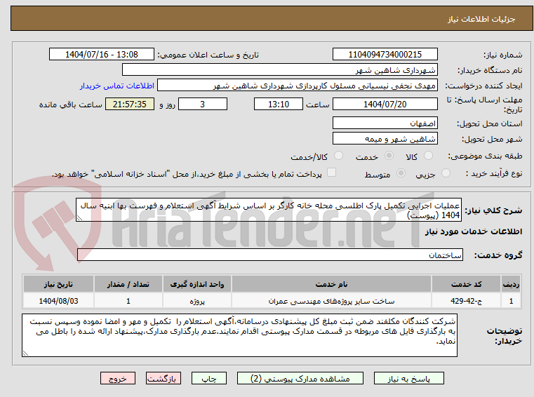 تصویر کوچک آگهی عملیات اجرایی تکمیل پارک اطلسی محله خانه کارگر بر اساس شرایط آگهی استعلام و فهرست بها ابنیه سال 1404 (پیوست)
