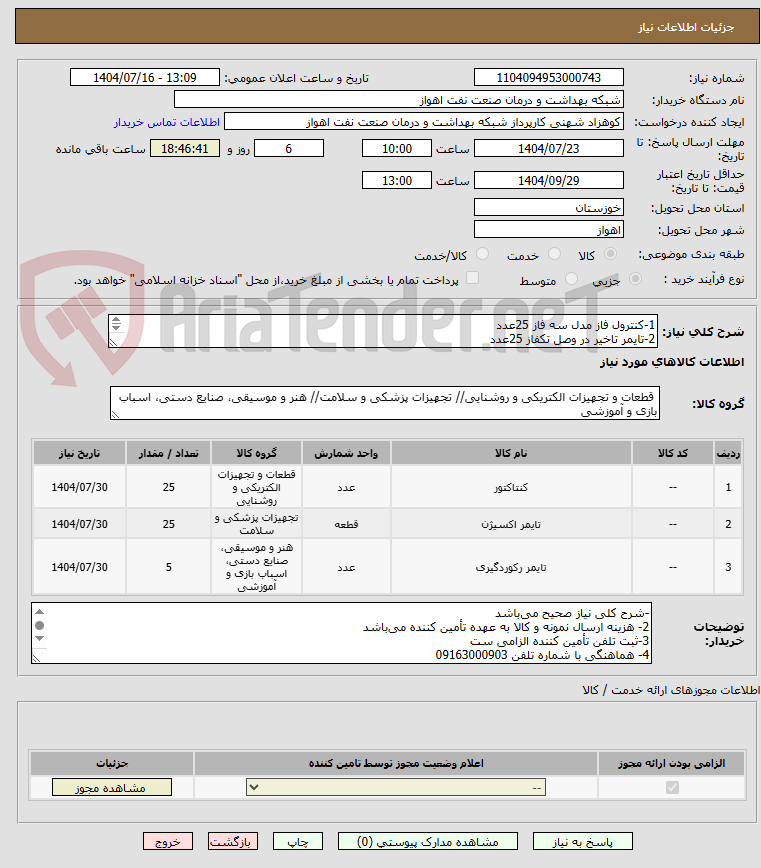 تصویر کوچک آگهی 1-کنترول فاز مدل سه فاز 25عدد
2-تایمر تاخیر در وصل تکفاز 25عدد
3-تایمر ساعتی سردخانه ای بوبین 220ولت 50هرتز 5عدد