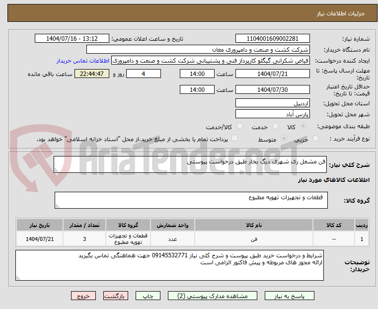 تصویر کوچک آگهی فن مشعل ری شهری دیگ بخار طبق درخواست پیوستی