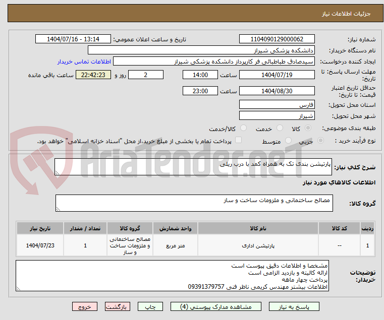 تصویر کوچک آگهی پارتیشن بندی تک به همراه کمد با درب ریلی
