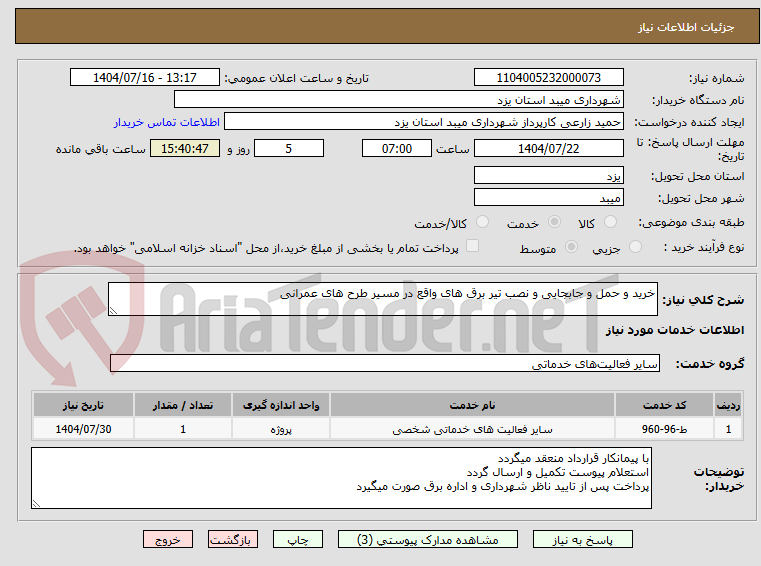 تصویر کوچک آگهی خرید و حمل و جابجایی و نصب تیر برق های واقع در مسیر طرح های عمرانی