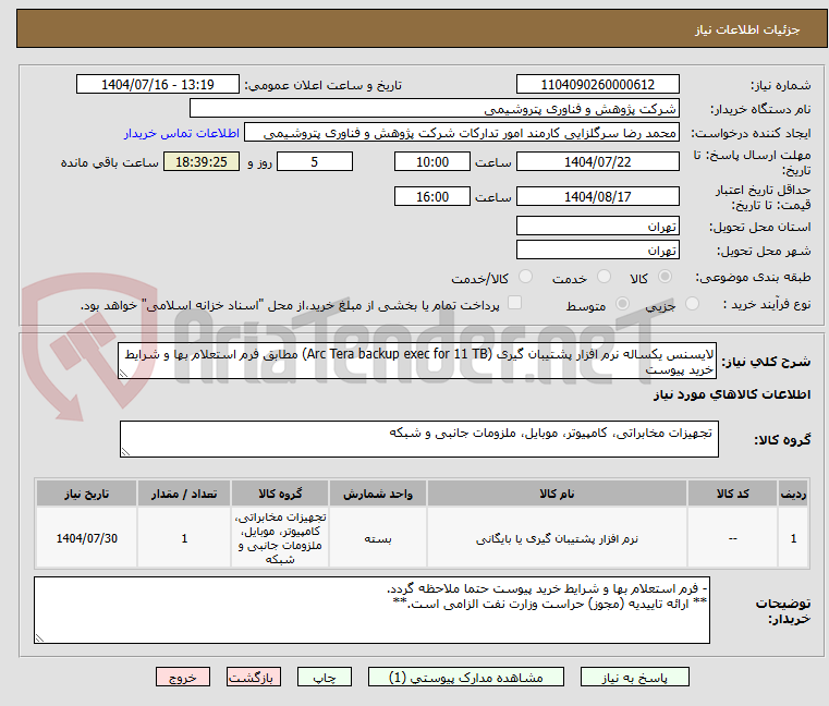 تصویر کوچک آگهی لایسنس یکساله نرم افزار پشتیبان گیری (Arc Tera backup exec for 11 TB) مطابق فرم استعلام بها و شرایط خرید پیوست