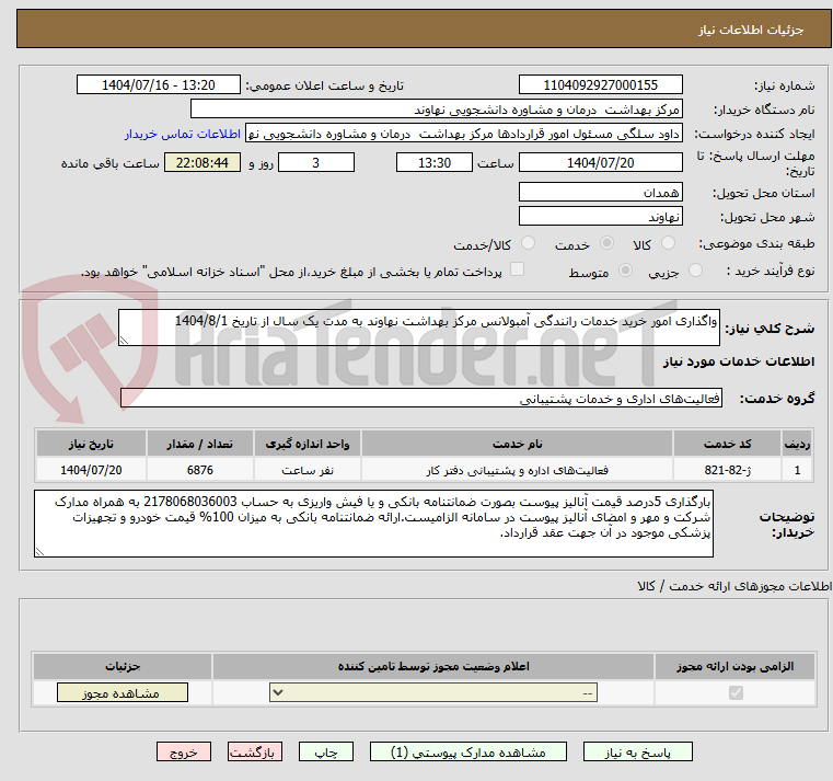 تصویر کوچک آگهی واگذاری امور خرید خدمات رانندگی آمبولانس مرکز بهداشت نهاوند به مدت یک سال از تاریخ 1404/8/1