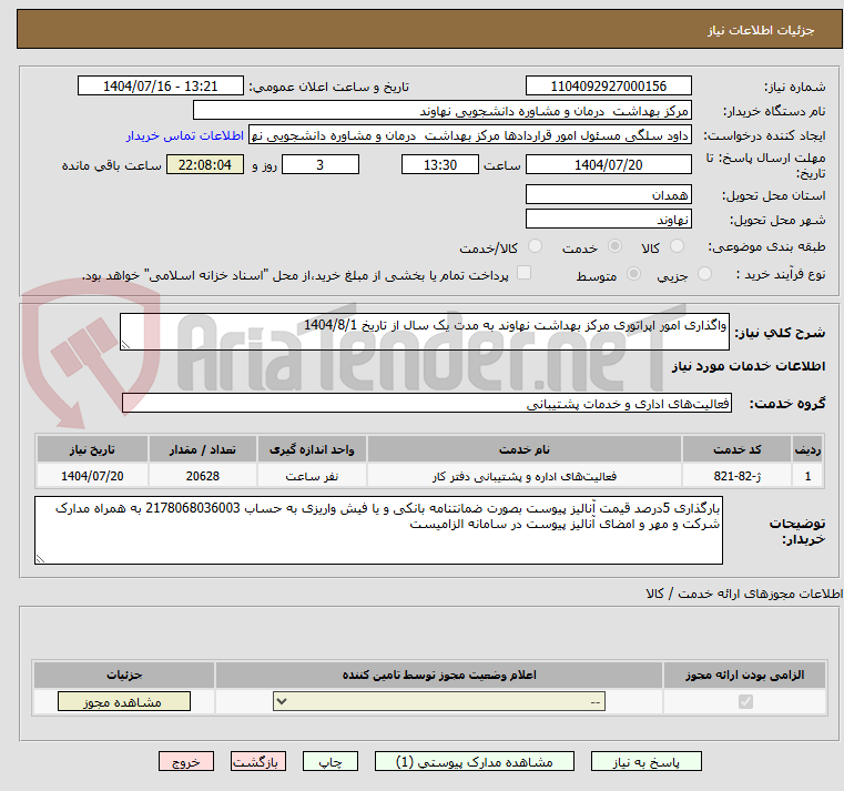تصویر کوچک آگهی واگذاری امور اپراتوری مرکز بهداشت نهاوند به مدت یک سال از تاریخ 1404/8/1