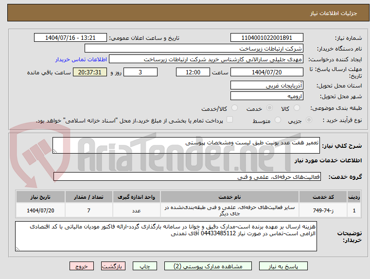 تصویر کوچک آگهی تعمیر هفت عدد یونیت طبق لیست ومشخصات پیوستی