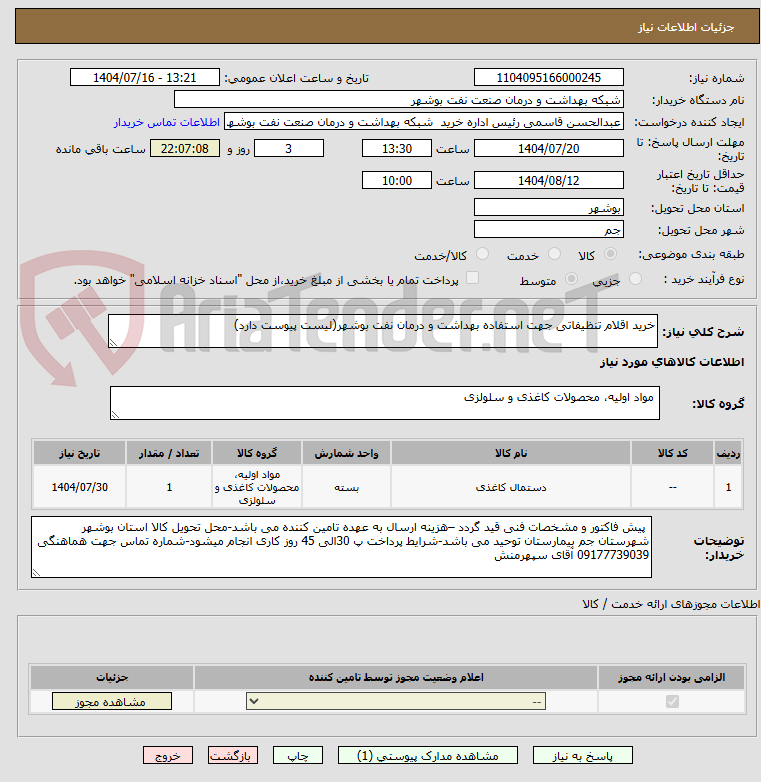 تصویر کوچک آگهی خرید اقلام تنظیفاتی جهت استفاده بهداشت و درمان نفت بوشهر(لیست پیوست دارد)