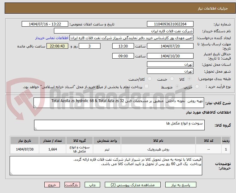 تصویر کوچک آگهی تهیه روغن نمونه داخلی منطبق بر مشخصات فنی Total Azolla zs hydrolic 68 & Total Azla zs 32