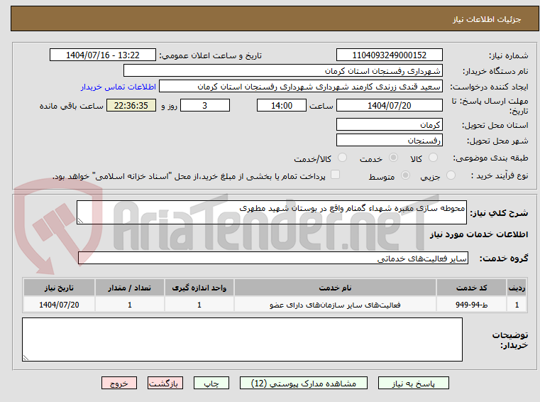 تصویر کوچک آگهی محوطه سازی مقبره شهداء گمنام واقع در بوستان شهید مطهری